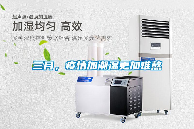 三月，疫情加潮濕更加難熬