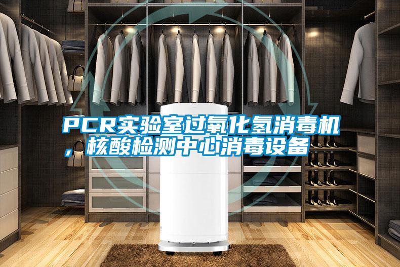 PCR實驗室過氧化氫消毒機，核酸檢測中心消毒設備