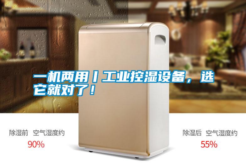 一機兩用丨工業控濕設備，選它就對了！