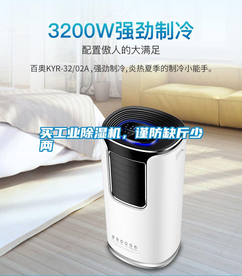買工業除濕機，謹防缺斤少兩
