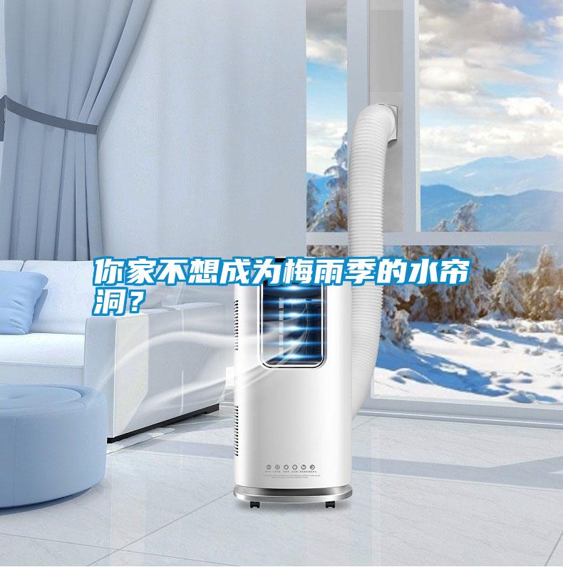 你家不想成為梅雨季的水簾洞？