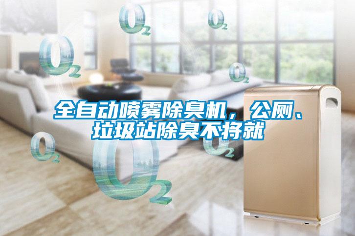全自動噴霧除臭機，公廁、垃圾站除臭不將就