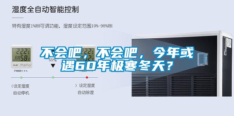不會吧，不會吧，今年或遇60年極寒冬天？