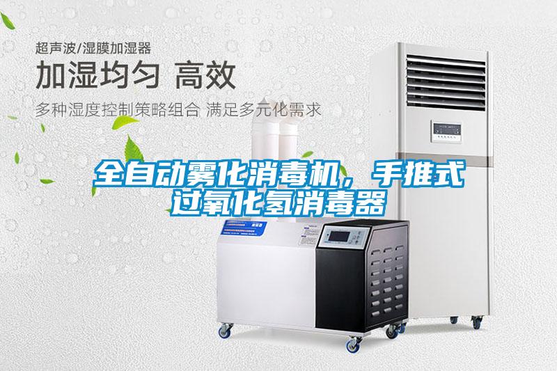全自動霧化消毒機，手推式過氧化氫消毒器