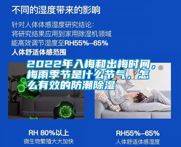 2022年入梅和出梅時間，梅雨季節是什么節氣，怎么有效的防潮除濕