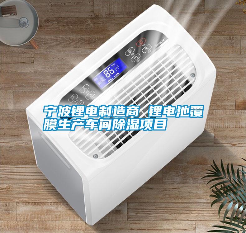 寧波鋰電制造商 鋰電池覆膜生產車間除濕項目
