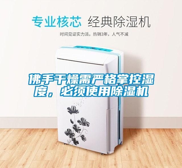佛手干燥需嚴格掌控濕度，必須使用除濕機