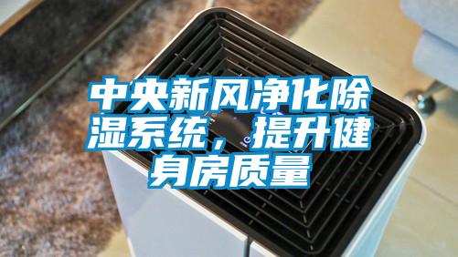 中央新風凈化除濕系統，提升健身房質量