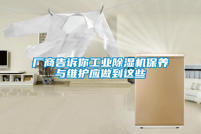 廠商告訴你工業除濕機保養與維護應做到這些