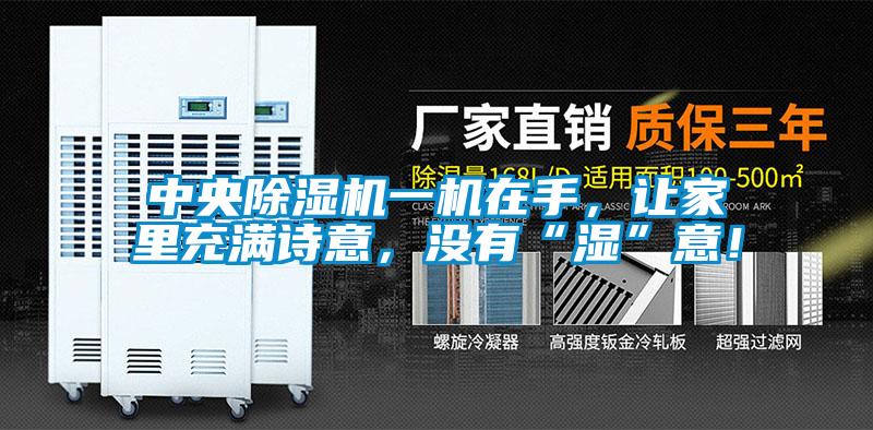 中央除濕機一機在手，讓家里充滿詩意，沒有“濕”意！