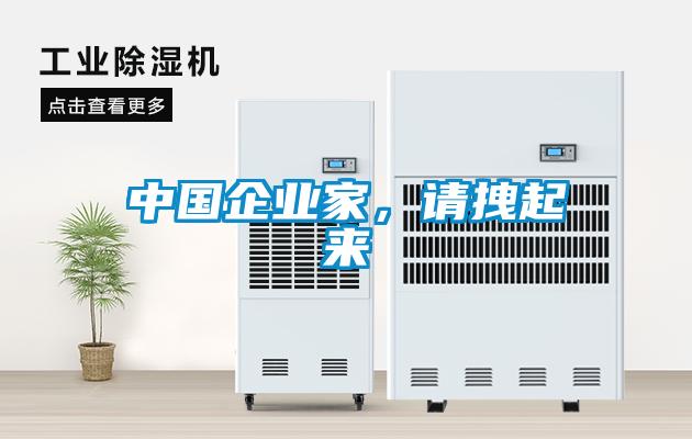 中國企業家，請拽起來