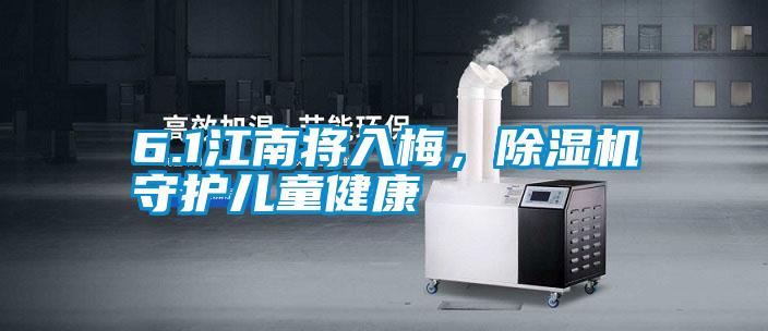 6.1江南將入梅，除濕機守護兒童健康