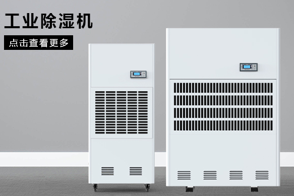 地下室除濕機哪個牌子好，怎么選擇