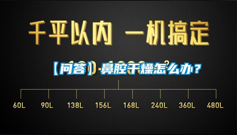 【問答】鼻腔干燥怎么辦？
