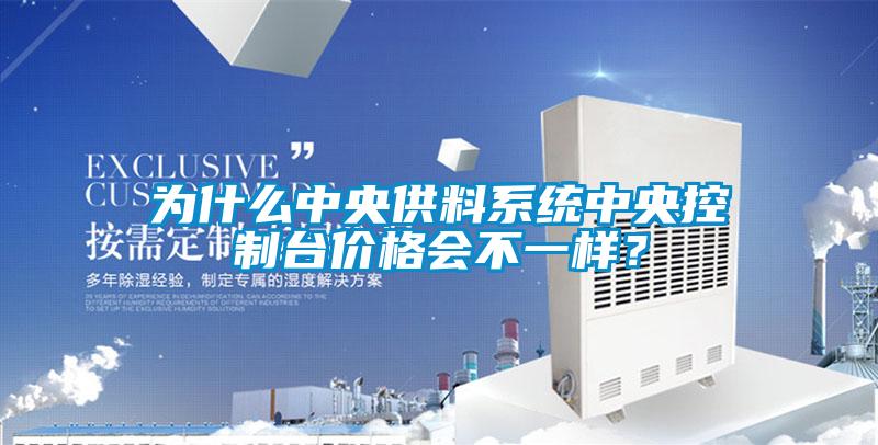 為什么中央供料系統中央控制臺價格會不一樣？