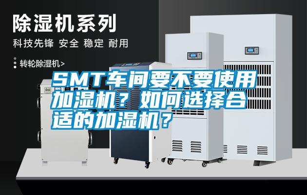 SMT車間要不要使用加濕機？如何選擇合適的加濕機？
