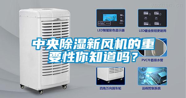 中央除濕新風機的重要性你知道嗎？