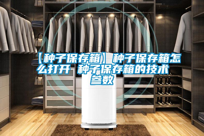 【種子保存箱】種子保存箱怎么打開 種子保存箱的技術參數