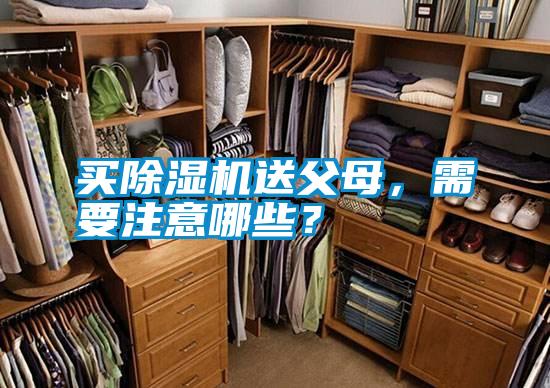 買除濕機送父母，需要注意哪些？