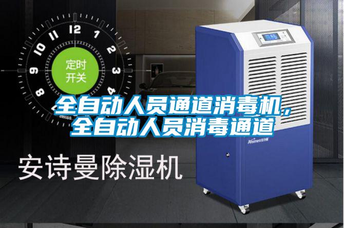 全自動人員通道消毒機，全自動人員消毒通道