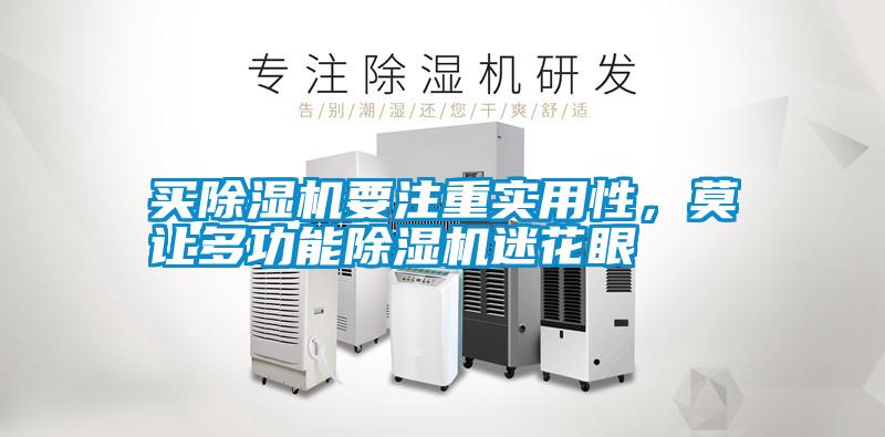 買除濕機要注重實用性，莫讓多功能除濕機迷花眼