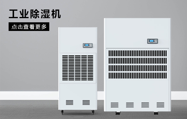 工業除濕機為什么會漏水??？