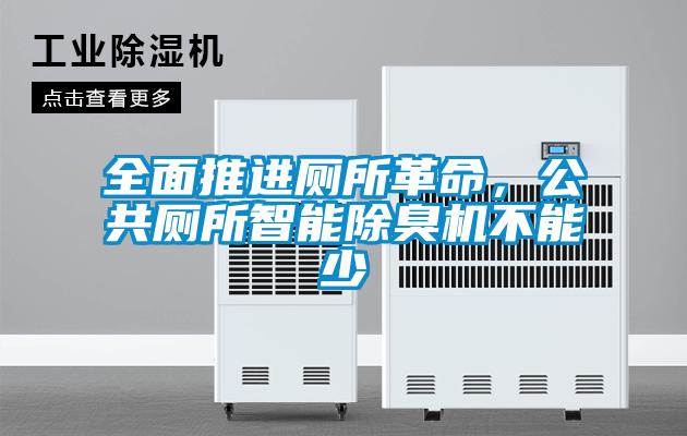 全面推進廁所革命，公共廁所智能除臭機不能少