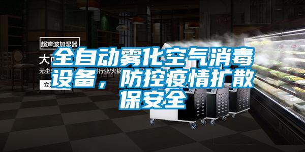 全自動霧化空氣消毒設備，防控疫情擴散保安全