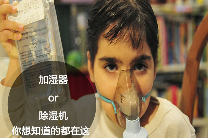 什么時候選擇加濕器／除濕機？看了你就明白