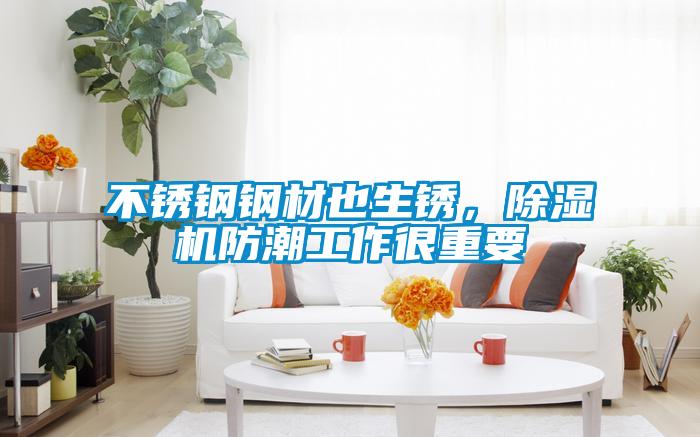 不銹鋼鋼材也生銹，除濕機防潮工作很重要