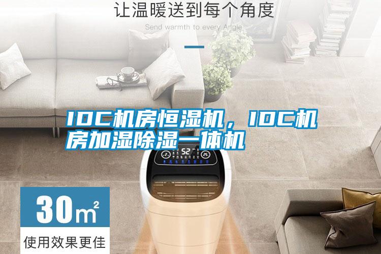 IDC機房恒濕機，IDC機房加濕除濕一體機