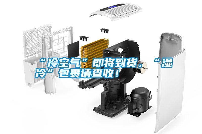 “冷空氣”即將到貨，“濕冷”包裹請查收！