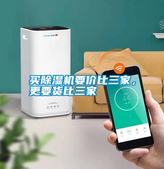 買除濕機要價比三家，更要貨比三家