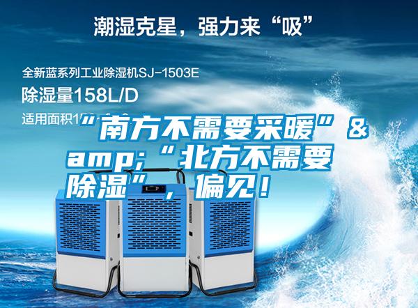 “南方不需要采暖”&“北方不需要除濕”，偏見！