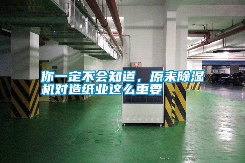 你一定不會知道，原來除濕機對造紙業這么重要
