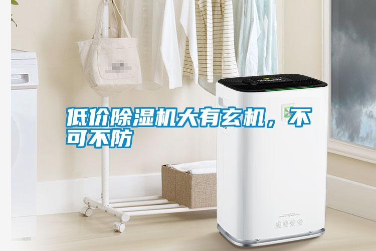 低價除濕機大有玄機，不可不防