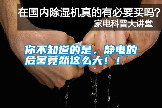 你不知道的是，靜電的危害竟然這么大?。?/></p>
<p style=