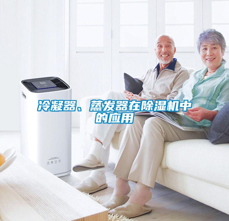冷凝器、蒸發器在除濕機中的應用