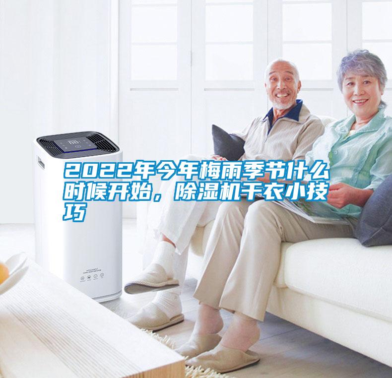 2022年今年梅雨季節什么時候開始，除濕機干衣小技巧