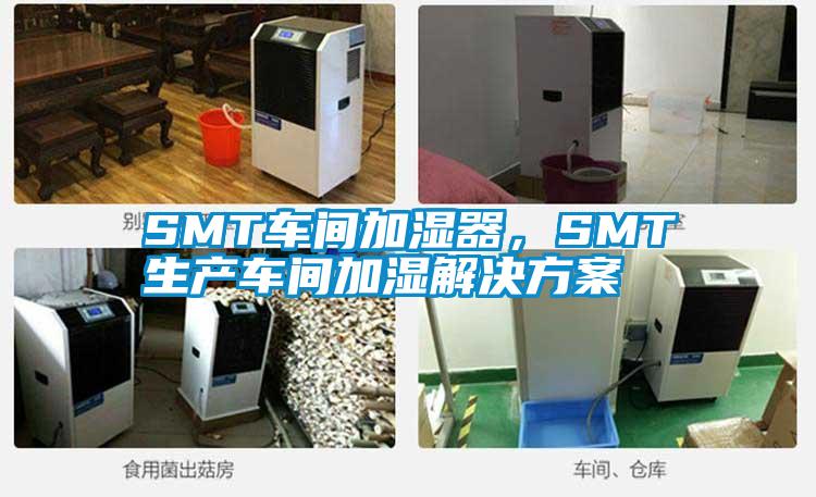 SMT車間加濕器，SMT生產車間加濕解決方案
