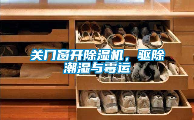 關門窗開除濕機，驅除潮濕與霉運