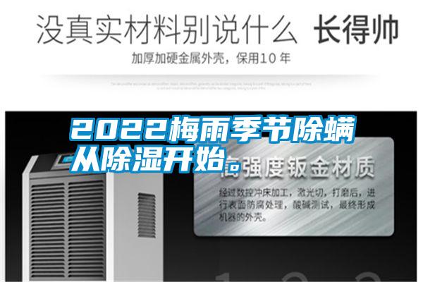 2022梅雨季節除螨從除濕開始。