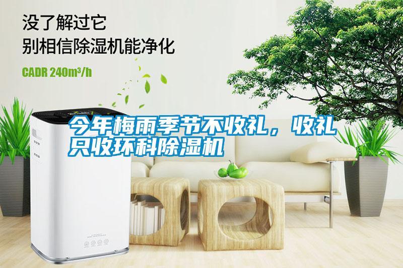 今年梅雨季節不收禮，收禮只收環科除濕機