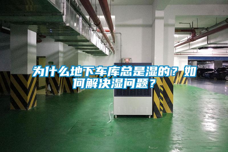 為什么地下車庫總是濕的？如何解決濕問題？