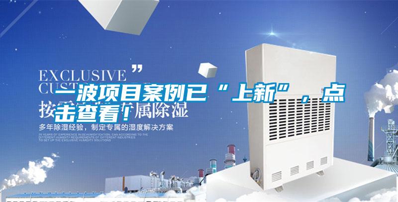 一波項目案例已“上新”,點擊查看!
