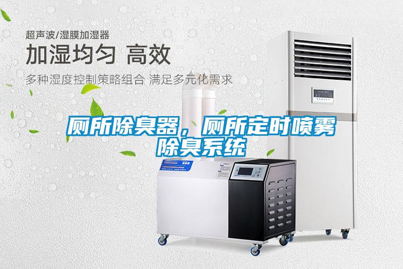 廁所除臭器，廁所定時噴霧除臭系統