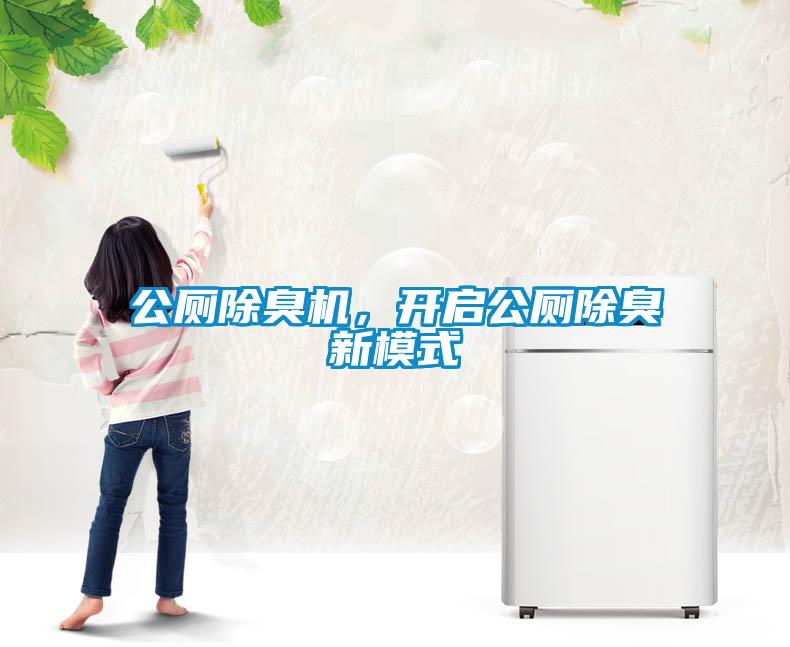 公廁除臭機，開啟公廁除臭新模式