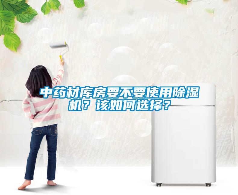 中藥材庫房要不要使用除濕機？該如何選擇？