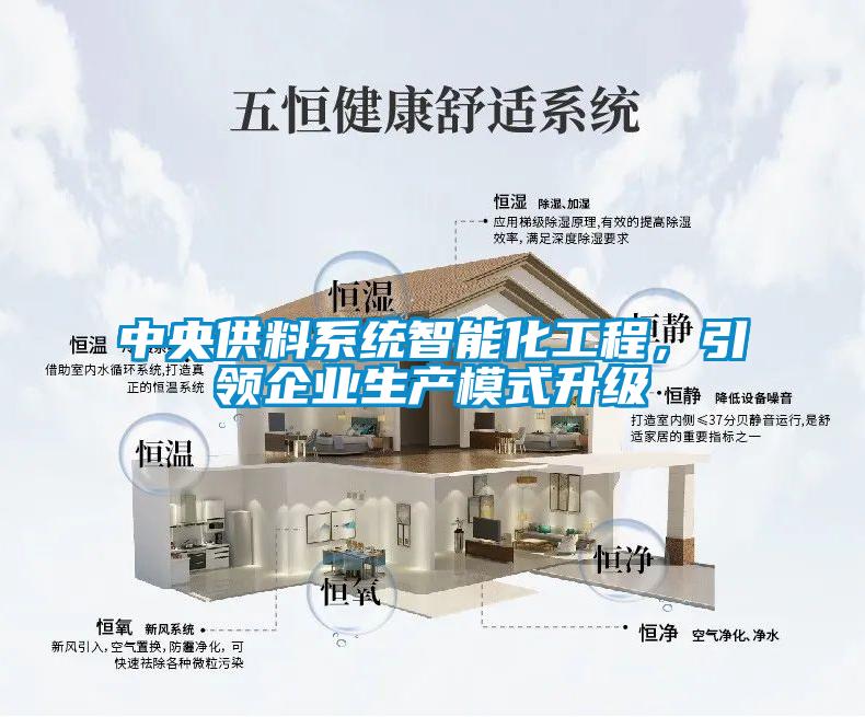 中央供料系統智能化工程，引領企業生產模式升級