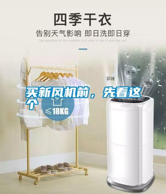 買新風機前，先看這個